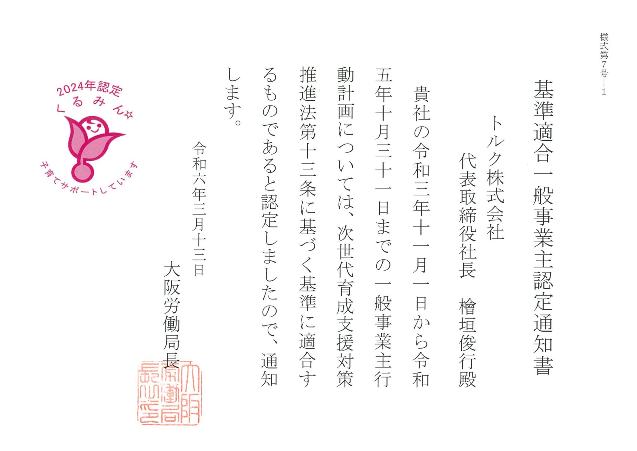 くるみん