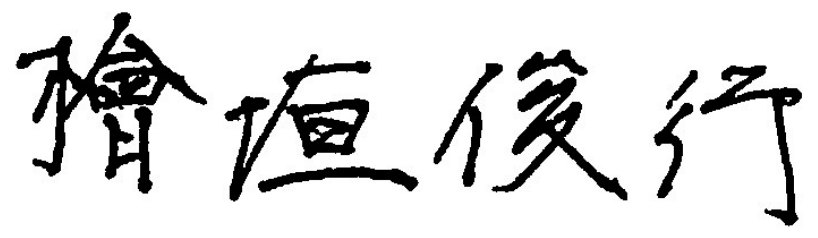 檜垣 俊行