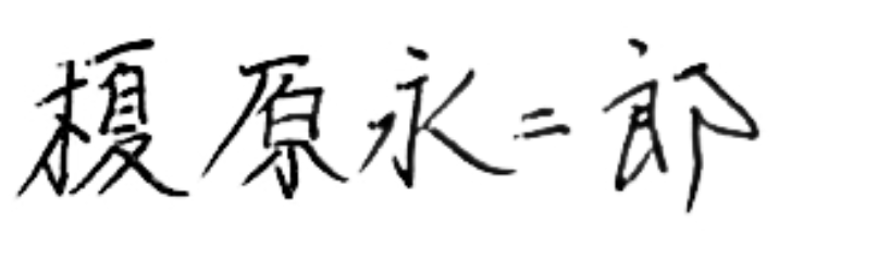 榎原 永二郎